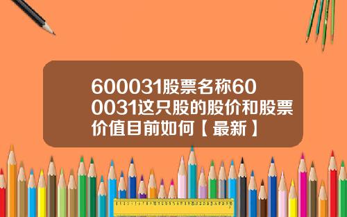 600031股票名称600031这只股的股价和股票价值目前如何【最新】