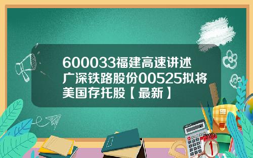 600033福建高速讲述广深铁路股份00525拟将美国存托股【最新】