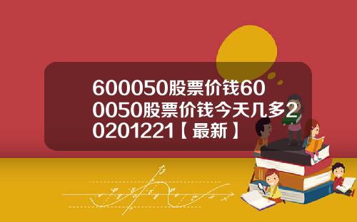 600050股票价钱600050股票价钱今天几多20201221【最新】