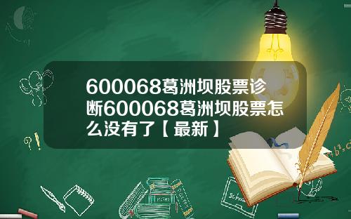 600068葛洲坝股票诊断600068葛洲坝股票怎么没有了【最新】