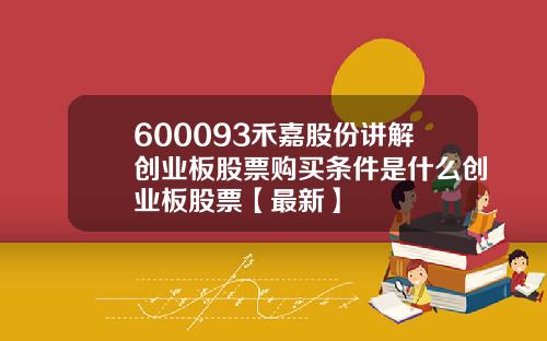 600093禾嘉股份讲解创业板股票购买条件是什么创业板股票【最新】