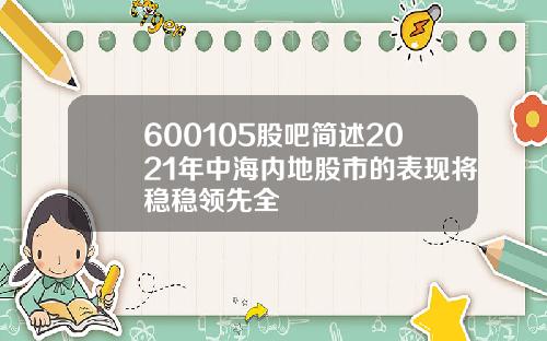 600105股吧简述2021年中海内地股市的表现将稳稳领先全