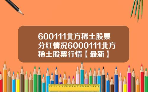600111北方稀土股票分红情况6000111北方稀土股票行情【最新】