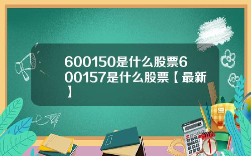 600150是什么股票600157是什么股票【最新】
