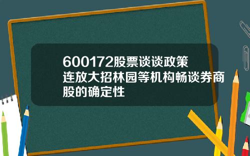 600172股票谈谈政策连放大招林园等机构畅谈券商股的确定性