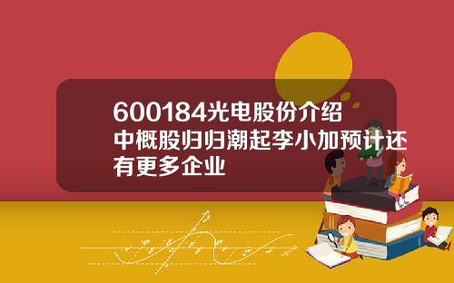 600184光电股份介绍中概股归归潮起李小加预计还有更多企业