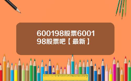 600198股票600198股票吧【最新】