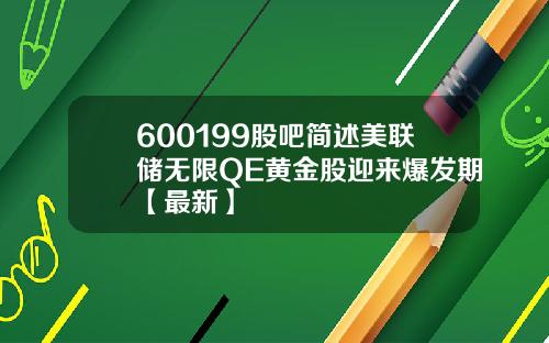 600199股吧简述美联储无限QE黄金股迎来爆发期【最新】