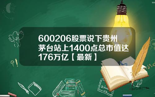 600206股票说下贵州茅台站上1400点总市值达176万亿【最新】