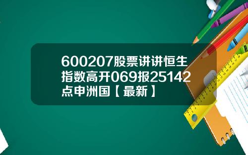 600207股票讲讲恒生指数高开069报25142点申洲国【最新】