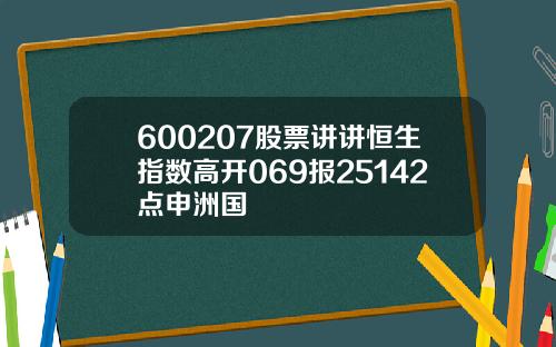 600207股票讲讲恒生指数高开069报25142点申洲国