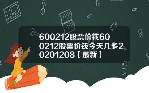 600212股票价钱600212股票价钱今天几多20201208【最新】