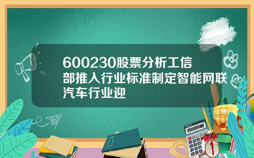 600230股票分析工信部推入行业标准制定智能网联汽车行业迎