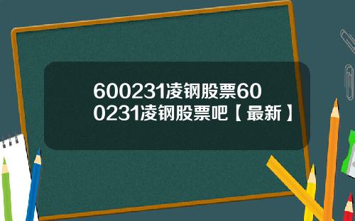 600231凌钢股票600231凌钢股票吧【最新】