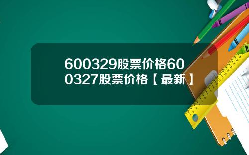 600329股票价格600327股票价格【最新】