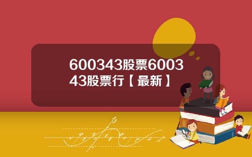 600343股票600343股票行【最新】
