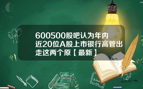 600500股吧认为年内近20位A股上市银行高管出走这两个原【最新】