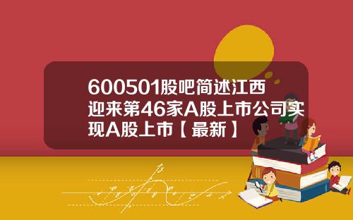 600501股吧简述江西迎来第46家A股上市公司实现A股上市【最新】