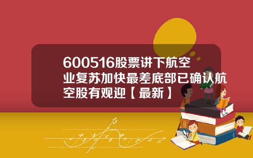 600516股票讲下航空业复苏加快最差底部已确认航空股有观迎【最新】