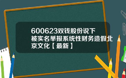 600623双钱股份说下被实名举报系统性财务造假北京文化【最新】