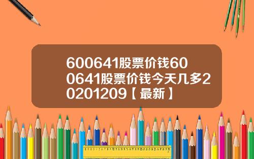 600641股票价钱600641股票价钱今天几多20201209【最新】