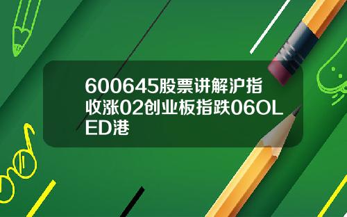 600645股票讲解沪指收涨02创业板指跌06OLED港