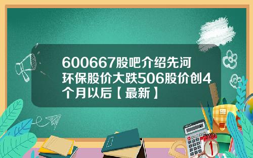 600667股吧介绍先河环保股价大跌506股价创4个月以后【最新】
