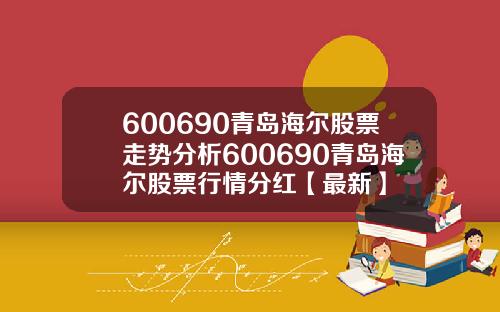 600690青岛海尔股票走势分析600690青岛海尔股票行情分红【最新】