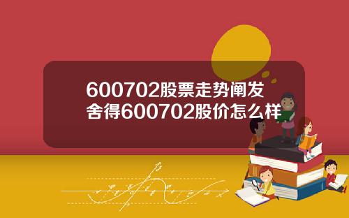 600702股票走势阐发舍得600702股价怎么样