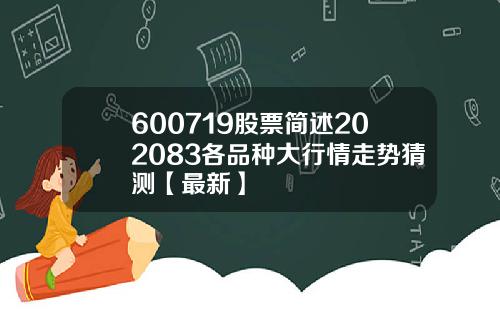 600719股票简述202083各品种大行情走势猜测【最新】
