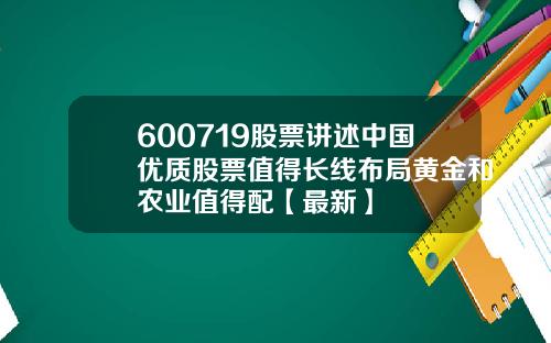 600719股票讲述中国优质股票值得长线布局黄金和农业值得配【最新】