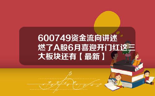 600749资金流向讲述燃了A股6月喜迎开门红这三大板块还有【最新】