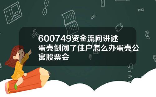 600749资金流向讲述蛋壳倒闭了住户怎么办蛋壳公寓股票会