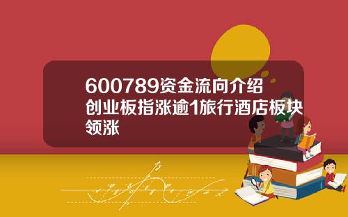 600789资金流向介绍创业板指涨逾1旅行酒店板块领涨