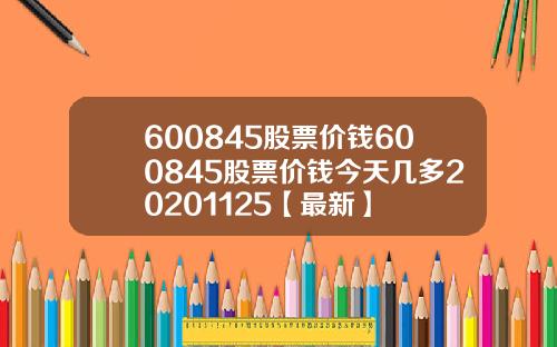 600845股票价钱600845股票价钱今天几多20201125【最新】