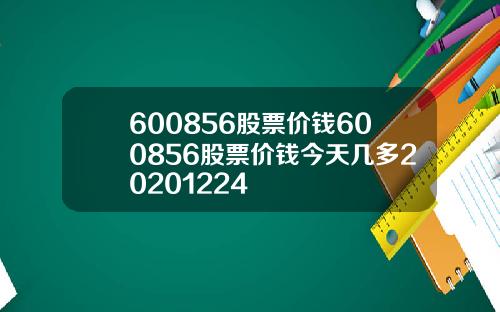 600856股票价钱600856股票价钱今天几多20201224