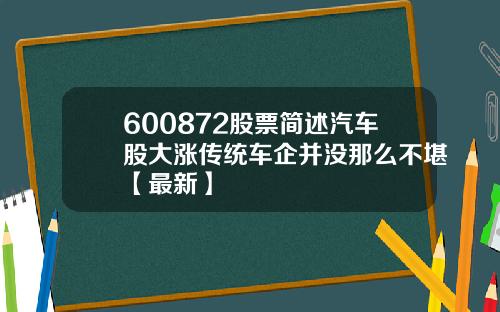 600872股票简述汽车股大涨传统车企并没那么不堪【最新】