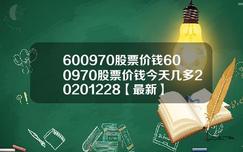 600970股票价钱600970股票价钱今天几多20201228【最新】