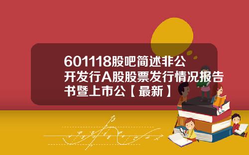601118股吧简述非公开发行A股股票发行情况报告书暨上市公【最新】