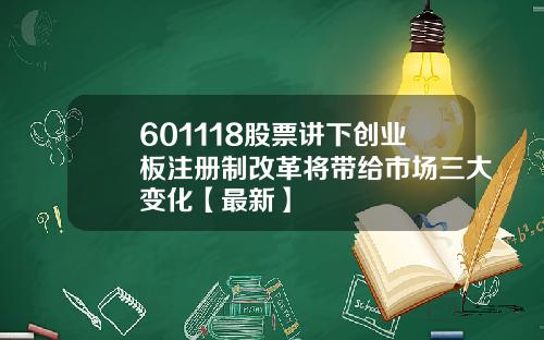 601118股票讲下创业板注册制改革将带给市场三大变化【最新】