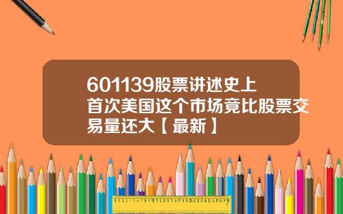 601139股票讲述史上首次美国这个市场竟比股票交易量还大【最新】