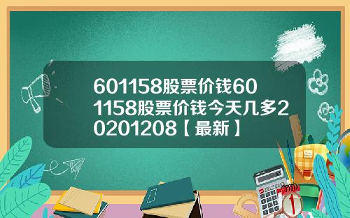 601158股票价钱601158股票价钱今天几多20201208【最新】