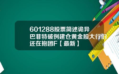 601288股票简述诡异巴菲特破例建仓黄金股大行们还在抱团F【最新】
