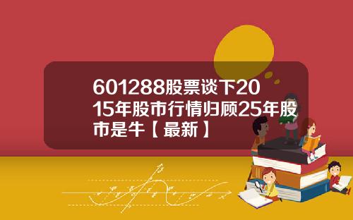 601288股票谈下2015年股市行情归顾25年股市是牛【最新】