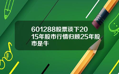 601288股票谈下2015年股市行情归顾25年股市是牛