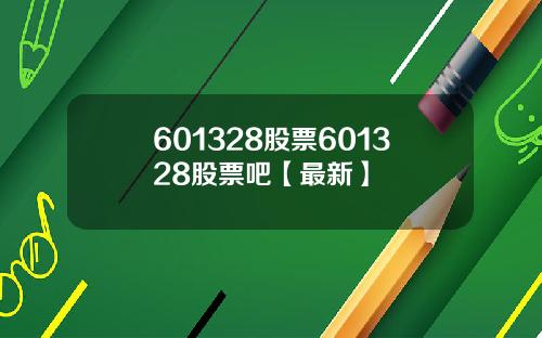 601328股票601328股票吧【最新】