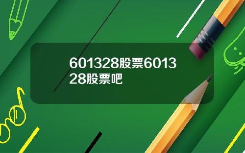 601328股票601328股票吧