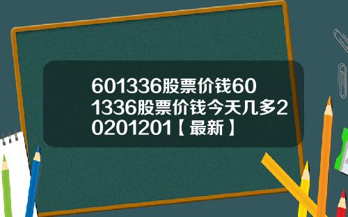 601336股票价钱601336股票价钱今天几多20201201【最新】