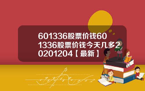 601336股票价钱601336股票价钱今天几多20201204【最新】