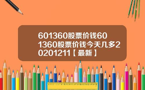 601360股票价钱601360股票价钱今天几多20201211【最新】